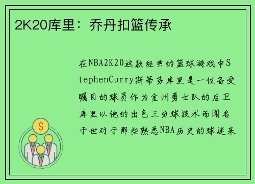 2K20库里：乔丹扣篮传承