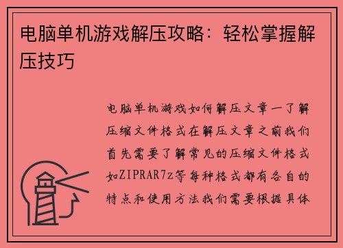 电脑单机游戏解压攻略：轻松掌握解压技巧