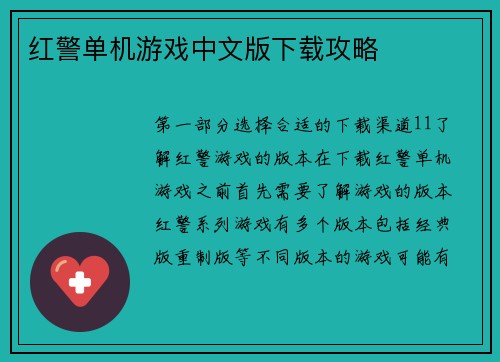 红警单机游戏中文版下载攻略