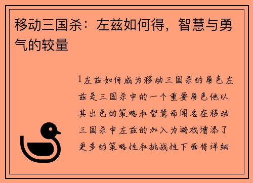 移动三国杀：左兹如何得，智慧与勇气的较量