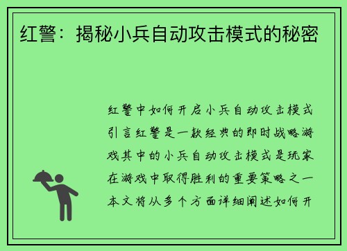 红警：揭秘小兵自动攻击模式的秘密