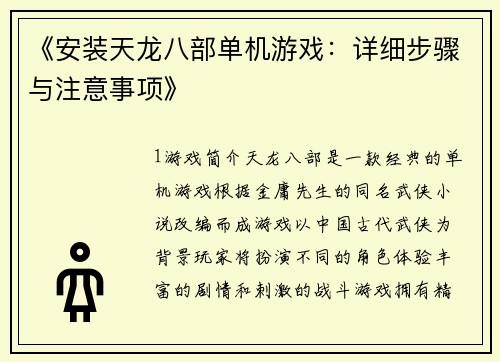 《安装天龙八部单机游戏：详细步骤与注意事项》