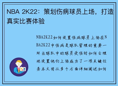NBA 2K22：策划伤病球员上场，打造真实比赛体验