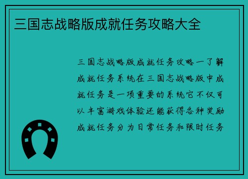 三国志战略版成就任务攻略大全