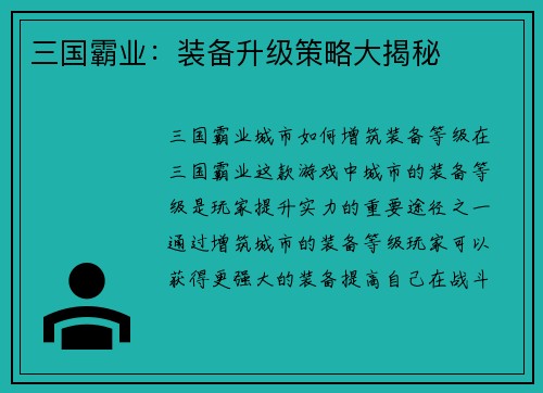 三国霸业：装备升级策略大揭秘