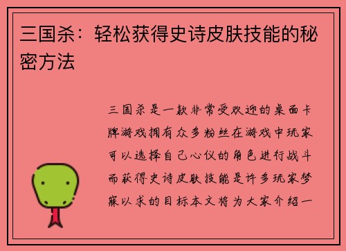 三国杀：轻松获得史诗皮肤技能的秘密方法