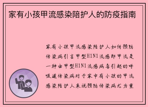 家有小孩甲流感染陪护人的防疫指南