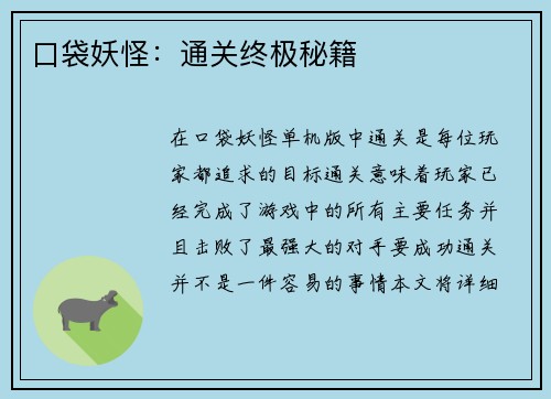 口袋妖怪：通关终极秘籍