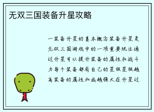 无双三国装备升星攻略
