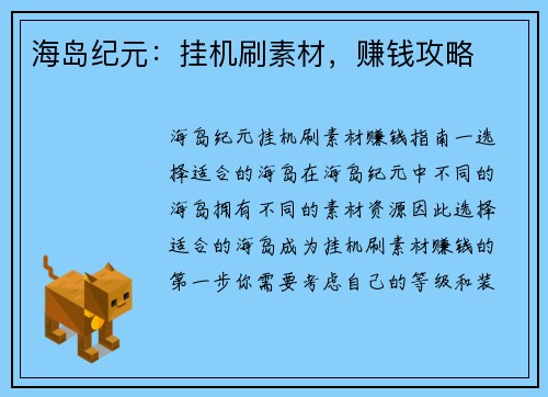 海岛纪元：挂机刷素材，赚钱攻略
