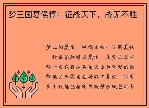 梦三国夏侯惇：征战天下，战无不胜