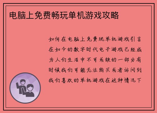 电脑上免费畅玩单机游戏攻略