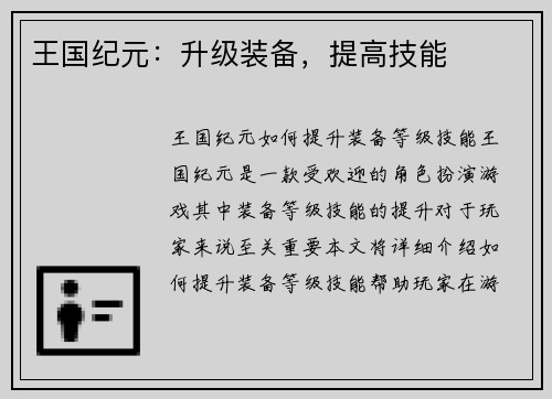 王国纪元：升级装备，提高技能