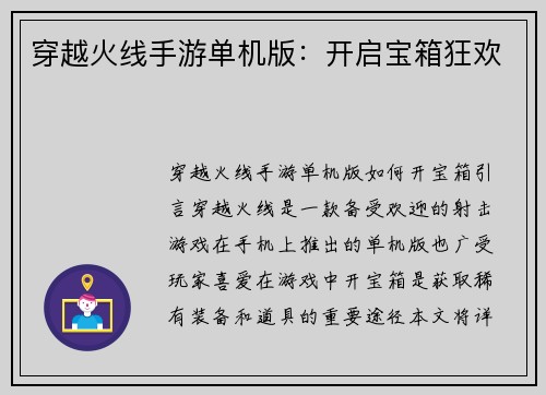 穿越火线手游单机版：开启宝箱狂欢