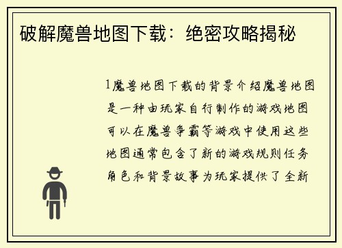 破解魔兽地图下载：绝密攻略揭秘