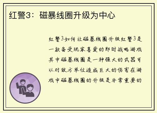 红警3：磁暴线圈升级为中心