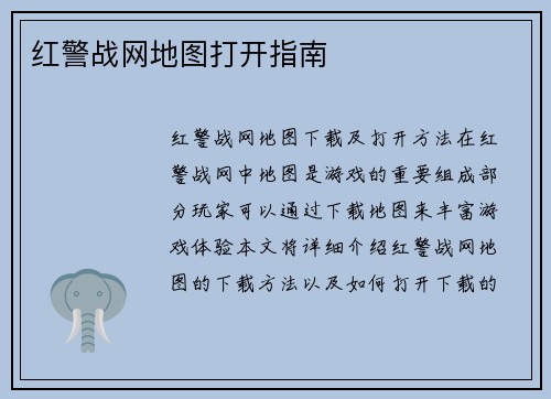 红警战网地图打开指南