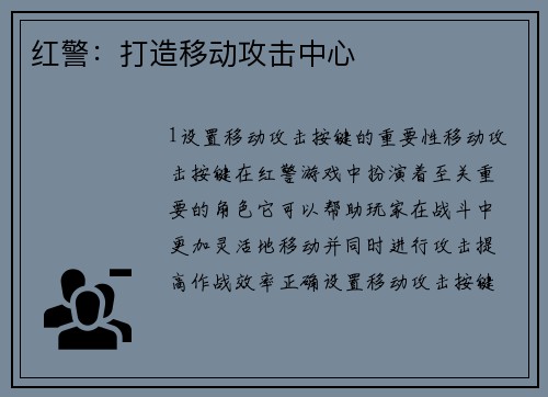 红警：打造移动攻击中心