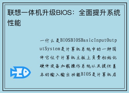 联想一体机升级BIOS：全面提升系统性能