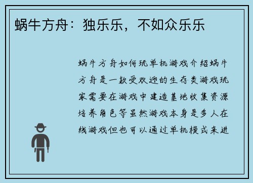 蜗牛方舟：独乐乐，不如众乐乐