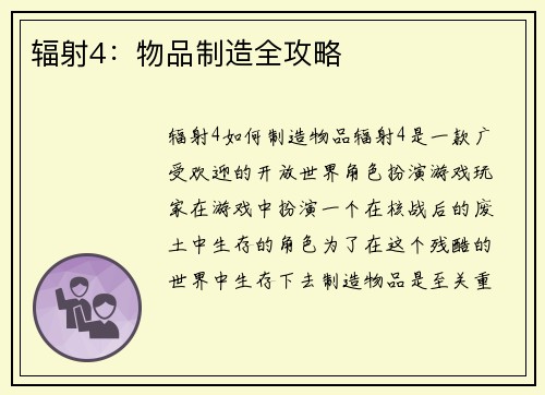 辐射4：物品制造全攻略