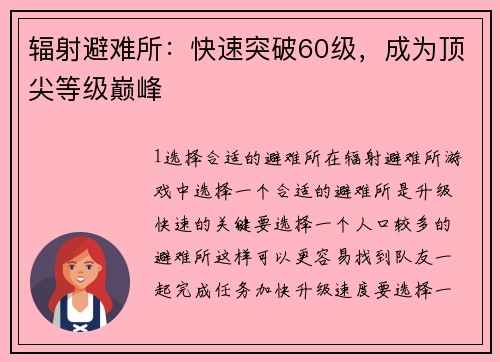 辐射避难所：快速突破60级，成为顶尖等级巅峰