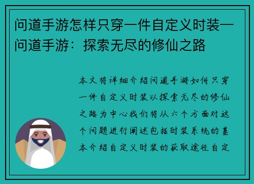 问道手游怎样只穿一件自定义时装—问道手游：探索无尽的修仙之路