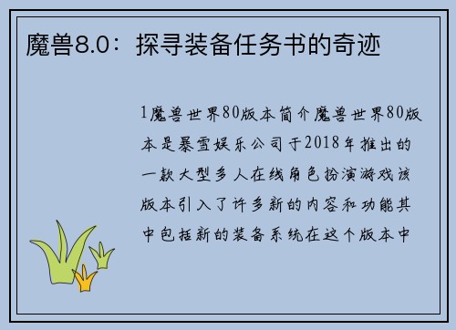 魔兽8.0：探寻装备任务书的奇迹