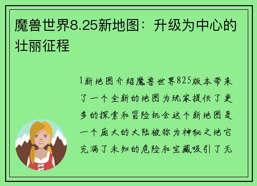 魔兽世界8.25新地图：升级为中心的壮丽征程