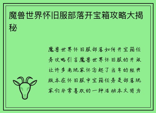 魔兽世界怀旧服部落开宝箱攻略大揭秘