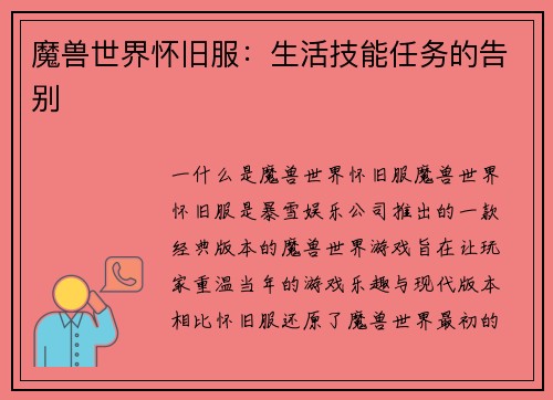 魔兽世界怀旧服：生活技能任务的告别