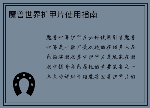 魔兽世界护甲片使用指南
