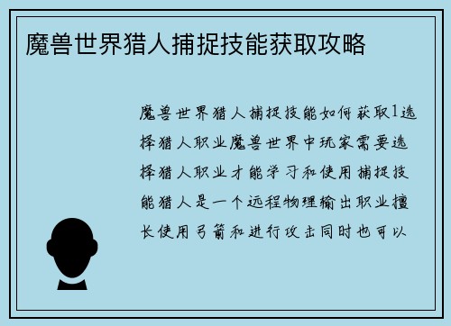 魔兽世界猎人捕捉技能获取攻略