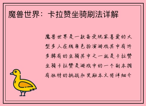 魔兽世界：卡拉赞坐骑刷法详解