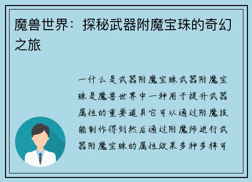 魔兽世界：探秘武器附魔宝珠的奇幻之旅