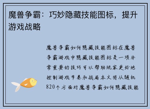 魔兽争霸：巧妙隐藏技能图标，提升游戏战略