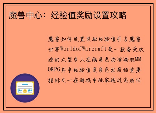 魔兽中心：经验值奖励设置攻略