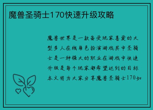 魔兽圣骑士170快速升级攻略