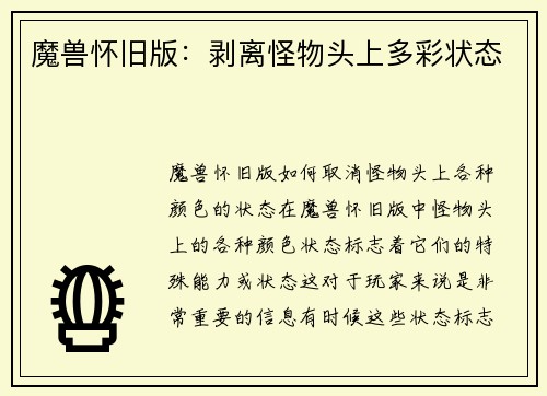 魔兽怀旧版：剥离怪物头上多彩状态