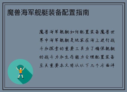 魔兽海军舰艇装备配置指南