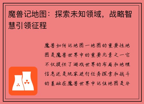 魔兽记地图：探索未知领域，战略智慧引领征程
