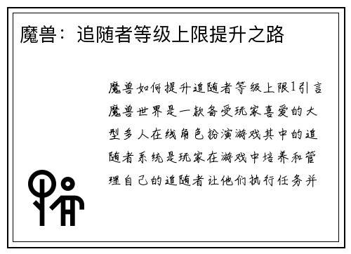 魔兽：追随者等级上限提升之路