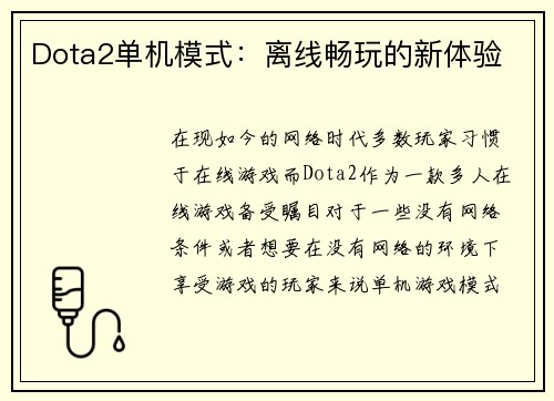 Dota2单机模式：离线畅玩的新体验