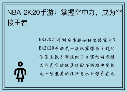 NBA 2K20手游：掌握空中力，成为空接王者