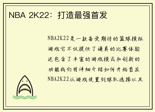 NBA 2K22：打造最强首发