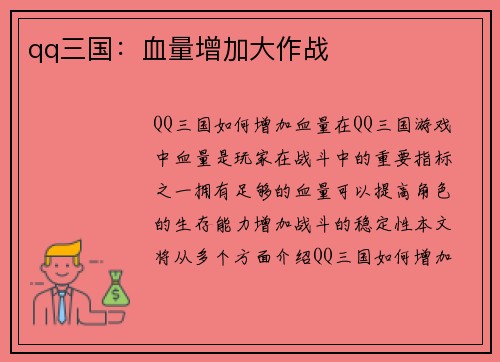 qq三国：血量增加大作战