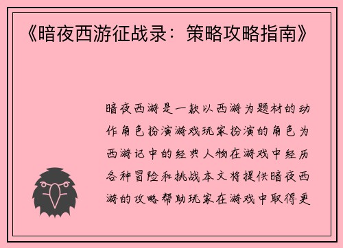 《暗夜西游征战录：策略攻略指南》