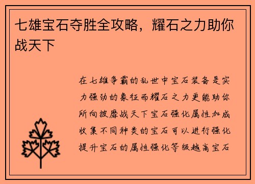 七雄宝石夺胜全攻略，耀石之力助你战天下