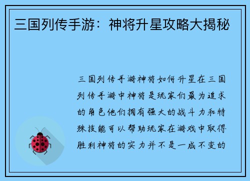 三国列传手游：神将升星攻略大揭秘