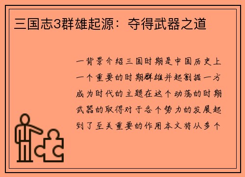 三国志3群雄起源：夺得武器之道